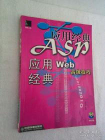 ASP应用经典:Web高级技巧