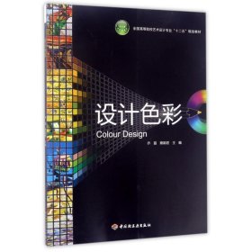 全国高等院校艺术设计专业“十二五”规划教材:设计色彩 乔磊,蔡