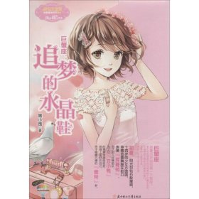 巨蟹座：追梦的水晶鞋