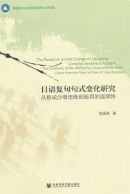 日语复句句式变化研究 陈燕青　著 9787509778364 社会科学文献出