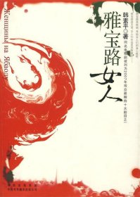 雅宝路女人 韩素平 9787500118084 中国对外翻译出版社