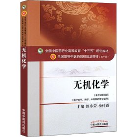 无机化学 铁步荣,杨怀霞主编 9787513233590 中国中医药出版社 第