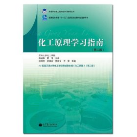化工原理学习指南 柴诚敬, 夏清, 张国亮, 刘明言, 贾绍义, 王军,