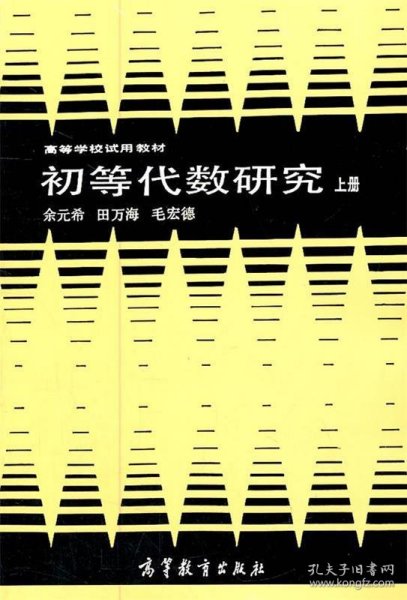 初等代数研究 上册