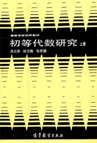 初等代数研究 上册