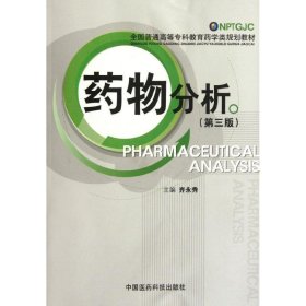 全国普通高等专科教育药学类规划教材:药物分析 齐永秀 著,齐永秀
