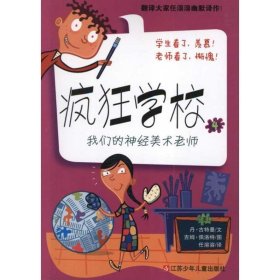 瘋狂學校4:我們的神經(jīng)美術老師 [美] 丹·古特曼（Gutman D.） 著