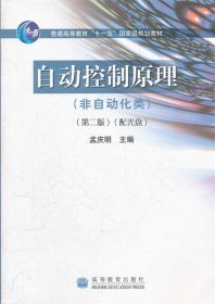 自动控制原理 孟庆明 9787040239478 高等教育出版社