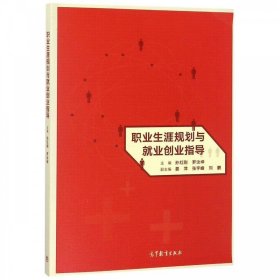 职业生涯规划与就业创业指导 孙红刚,罗汝坤,晏萍,张宇峰,刘鹏 编