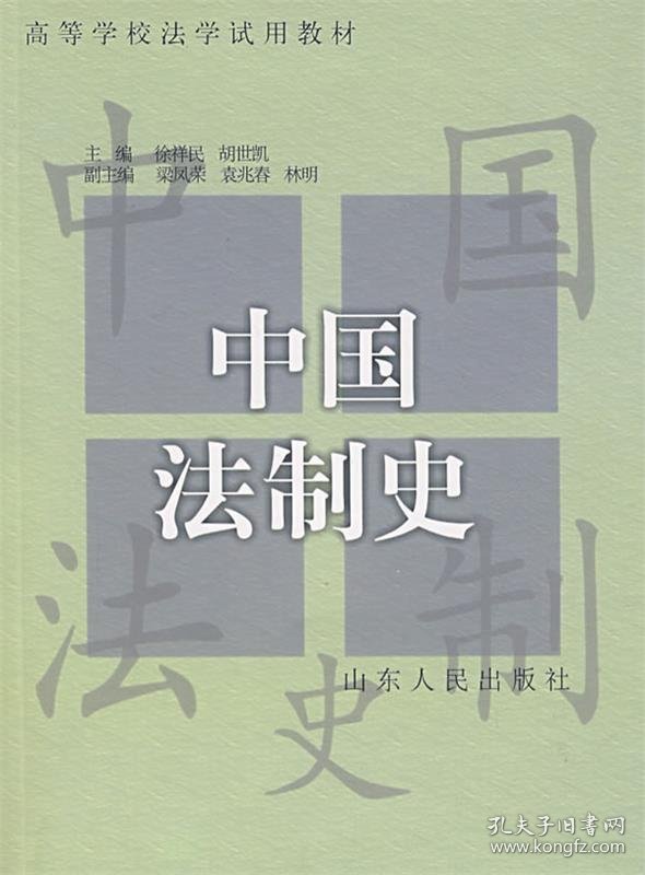 中国法制史 徐祥民,胡世凯 主编 9787209026222 山东人民出版社