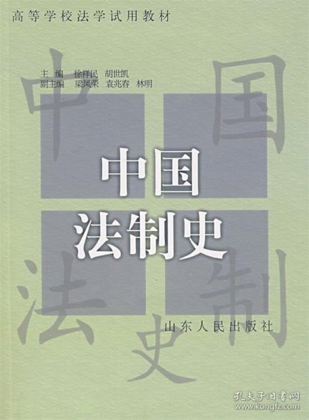 中国法制史 徐祥民,胡世凯 主编 9787209026222 山东人民出版社