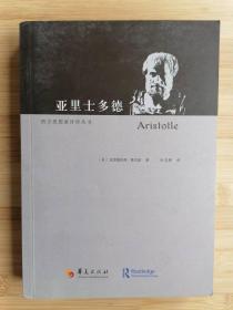 货号：城85  西方思想家评传丛书： 亚里士多德（一版一印）