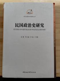 货号：城15  当代中国学术思想史丛书： 民国政治史研究（一版一印）