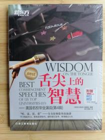 货号：城45   新东方 舌尖上的智慧——美国名校最佳毕业演说(第4辑)  中英双语  全新未拆封