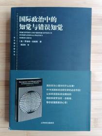 货号：城29   国际政治中的知觉与错误知觉（东方编译所译丛）