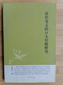 货号：城56   敦煌变文的口头传统研究（一版一印）