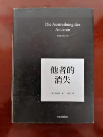 货号：L452  他者的消失：当代社会、感知与交际（精装本）