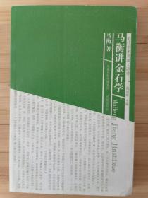 货号：城156    近代学术名家大讲堂：马衡讲金石学（一版一印）