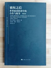 货号：城38  霸权之后：世界政治经济中的合作与纷争（增订版）（东方编译所译丛）