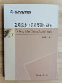 货号：城51  敦煌写本《開蒙要訓》研究（一版一印）