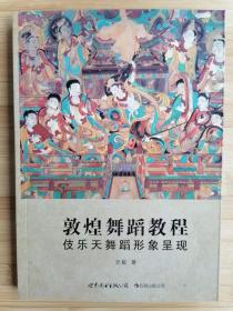 货号：城54  敦煌舞蹈教程：伎乐天舞蹈形象呈现（铜版纸，一版一印）