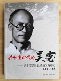 货号：城13   共和国时代的吴宓 ——以《吴宓日记续编》为中心（作者签赠本，一版一印）