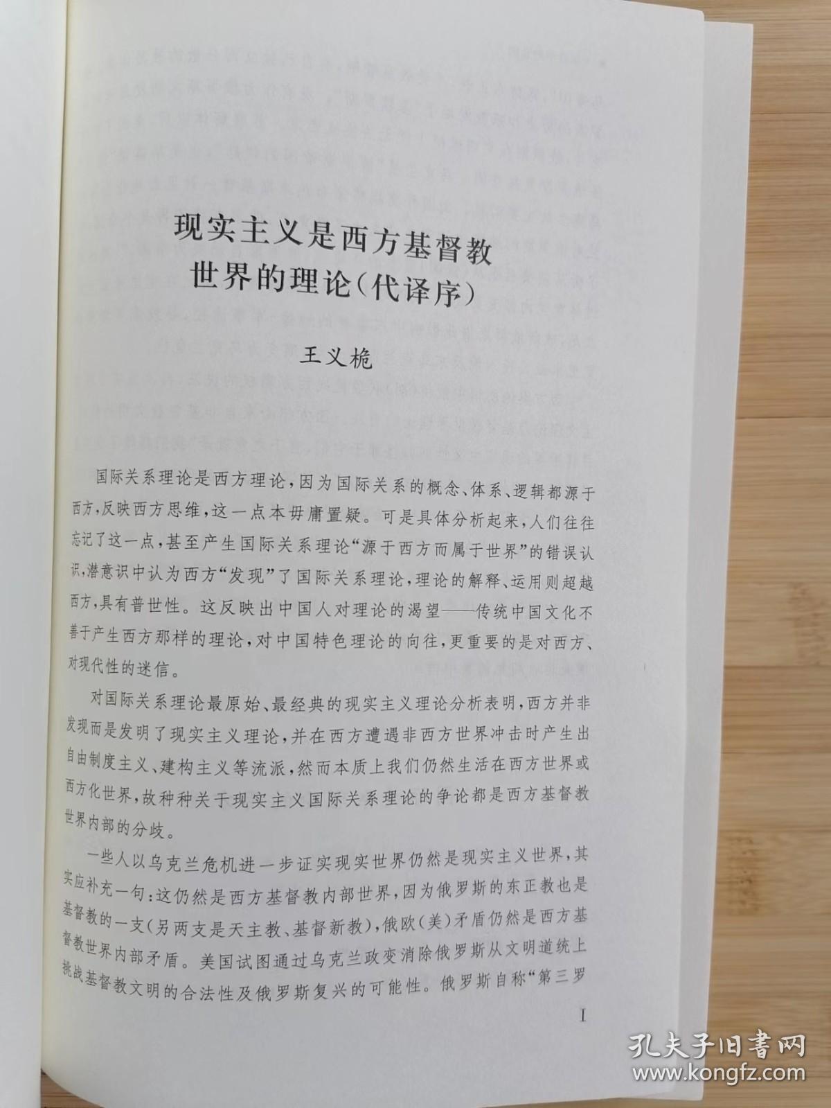 货号：城35  大国政治的悲剧（修订版）   （东方编译所译丛）