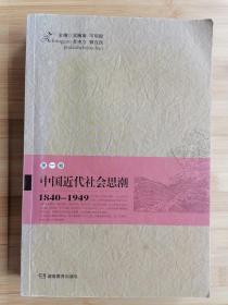 货号：城20   中国近代社会思潮（1840-1949） 第一卷