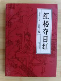 货号：城97   红楼夺目红（一版一印）译林出版社