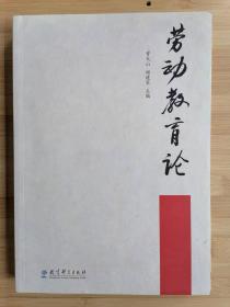 货号：城63   劳动教育论 曾天山，顾建军 主编 教育科学出版社（一版一印）