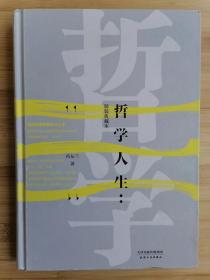 货号：城89   哲学人生（精装本）一版一印