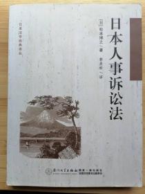 货号：城11  日本法学经典译丛：日本人事诉讼法（一版一印）