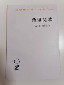 货号：城140   汉译世界学术名著丛书：薄伽梵歌（正版全新）