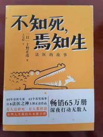 货号：L555   不知死，焉知生：法医的故事