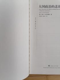 货号：城35  大国政治的悲剧（修订版）   （东方编译所译丛）