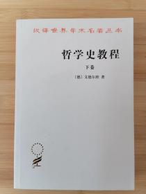 货号：城139   汉译世界学术名著丛书：哲学史教程 下卷（正版全新）