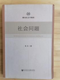 货号：城93   紫金社会学教程：社会问题（一版一印）