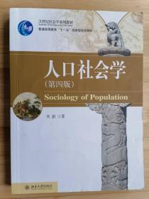 货号：城23   人口社会学（第四版）北京大学出版社