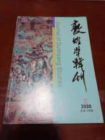 货号：B615  《敦煌学辑刊》2020年第2期（总第108期）