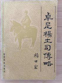 货号：城169    卓尼杨土司传略（一版一印，实物拍摄）