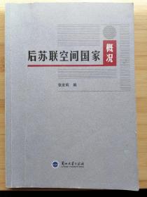 货号：城14    后苏联空间国家概况（一版一印）