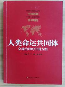 货号：城112    人类命运共同体：全球治理的中国方案