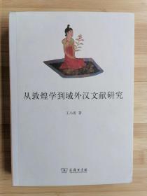 货号：城55   从敦煌学到域外汉文献研究（一版一印）