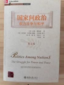 货号：城152  国家间政治：权力斗争与和平（北京大学出版社）