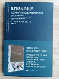 货号：城36  我们建构的世界：社会理论与国际关系中的规则与统治（东方编译所译丛）一版一印