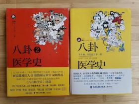 货号：城60   八卦医学史（2册合售，含：不生病，历史也会不一样等）