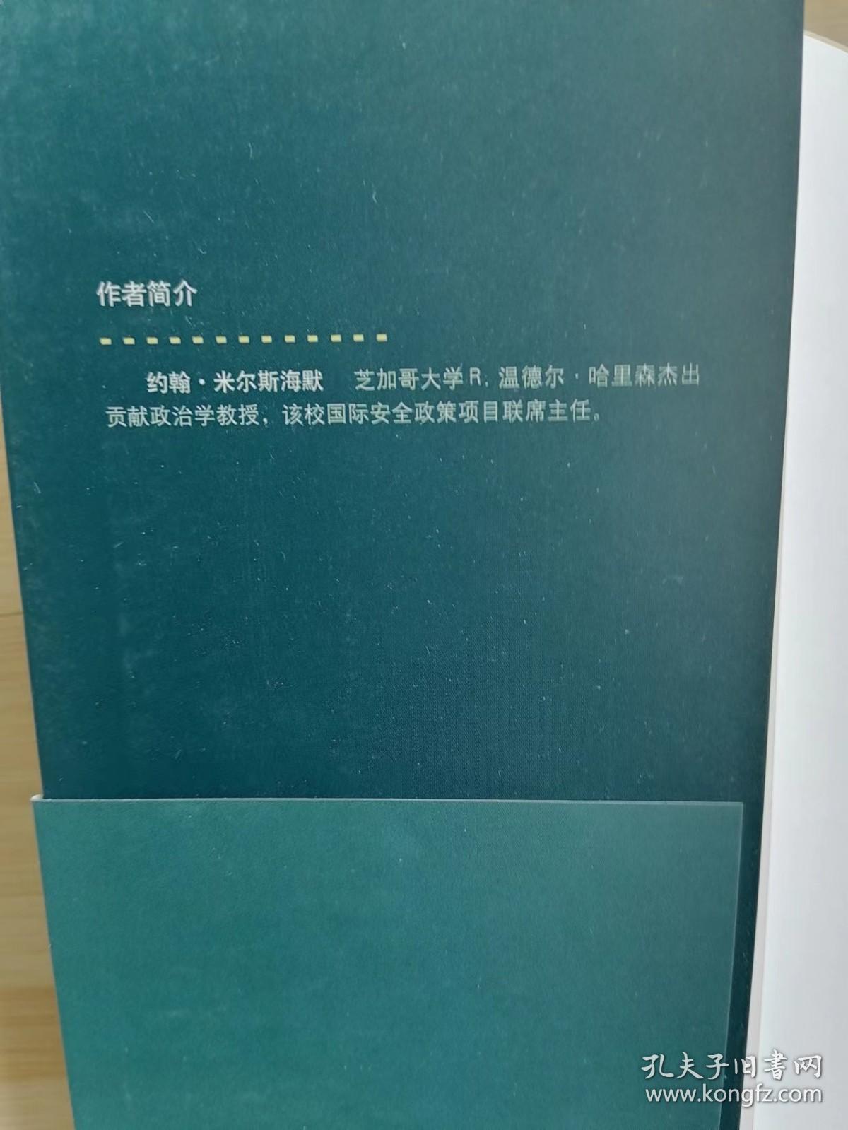 货号：城35  大国政治的悲剧（修订版）   （东方编译所译丛）