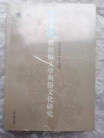 货号： 金250   当代敦煌学者自选集：朱凤玉敦煌俗文学与俗文化研究（全新未拆封）