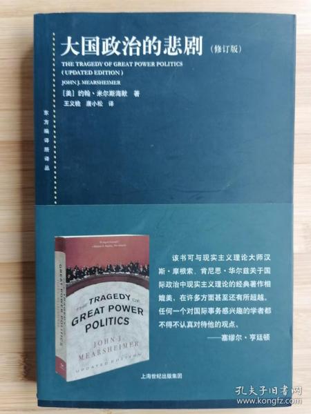 货号：城35  大国政治的悲剧（修订版）   （东方编译所译丛）
