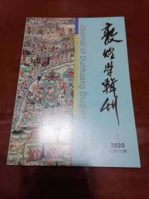 货号：B616  《敦煌学辑刊》2020年第4期（总第110期）